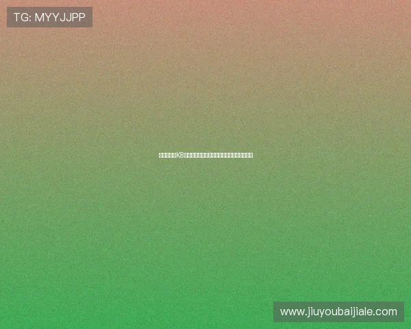 新手必看：K8凯发客户端注册流程详解及常见问题解答指南